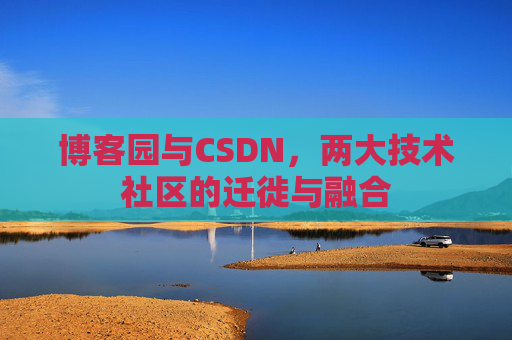 博客园与CSDN，两大技术社区的迁徙与融合