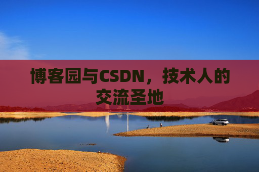 博客园与CSDN，技术人的交流圣地